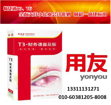 用友畅捷通T3