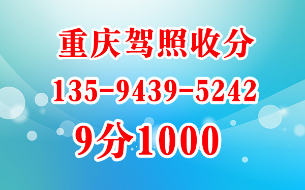 重庆收驾证分13594395242