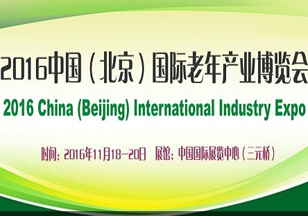 2016北京老博会|北京养老展览会|中国老龄展