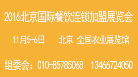 2016北京国际餐饮连锁加盟展览会暨餐饮业供应商招标采购大会