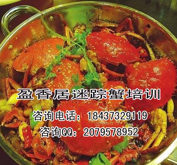 泰州去哪学肉蟹煲技术配方盈香居迷踪蟹培训加盟迷踪蟹的做法大全