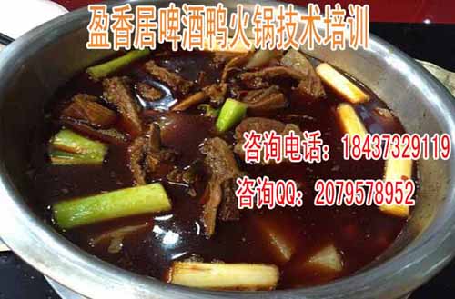 济南哪里培训啤酒鸭地锅鸭火锅配方学习啤酒鸭火锅培训学校哪家好