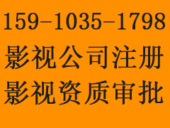 影视传媒公司如何注册影视资质审批文化传播公司转让