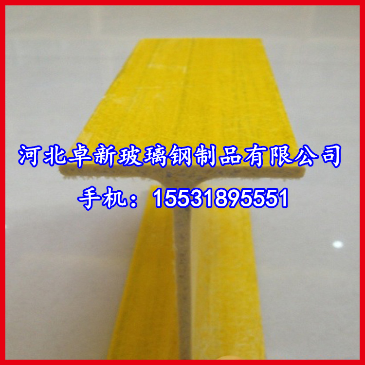 唐山 玻璃纤维工字钢  玻璃纤维工字钢 质量  价格合理