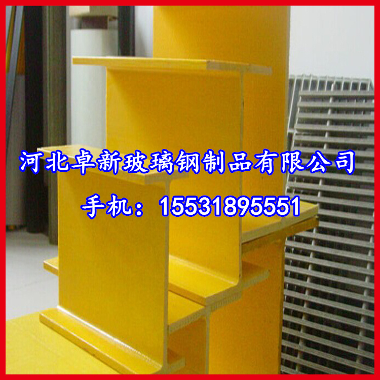 山西供应优质玻璃钢工字钢，玻璃纤维制品