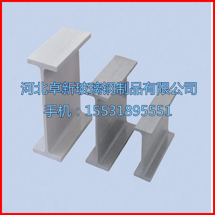 鞍山38mm工字钢 玻璃钢工字钢 玻纤制品 产品 型材 角材
