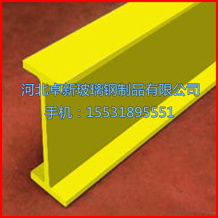 淮安专业生产玻璃钢拉挤型材 工字钢 厂家直销 颜色自选 规格齐全