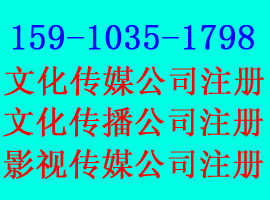 影视传媒公司注册条件广电许可证审批