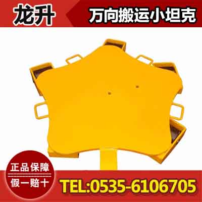 4吨龙升万向搬运小坦克【可多台组合使用】转向灵活