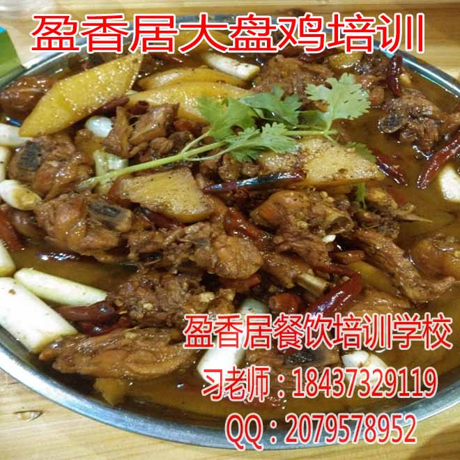 淮安大盘鸡加盟费多少，淮安哪里教新疆大盘鸡