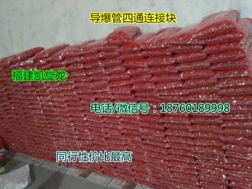 导爆管四通连接件，全国包邮