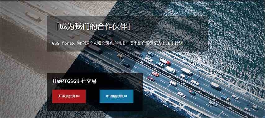 有品质的STP平台,GSGforexECN平台不选你就亏大了