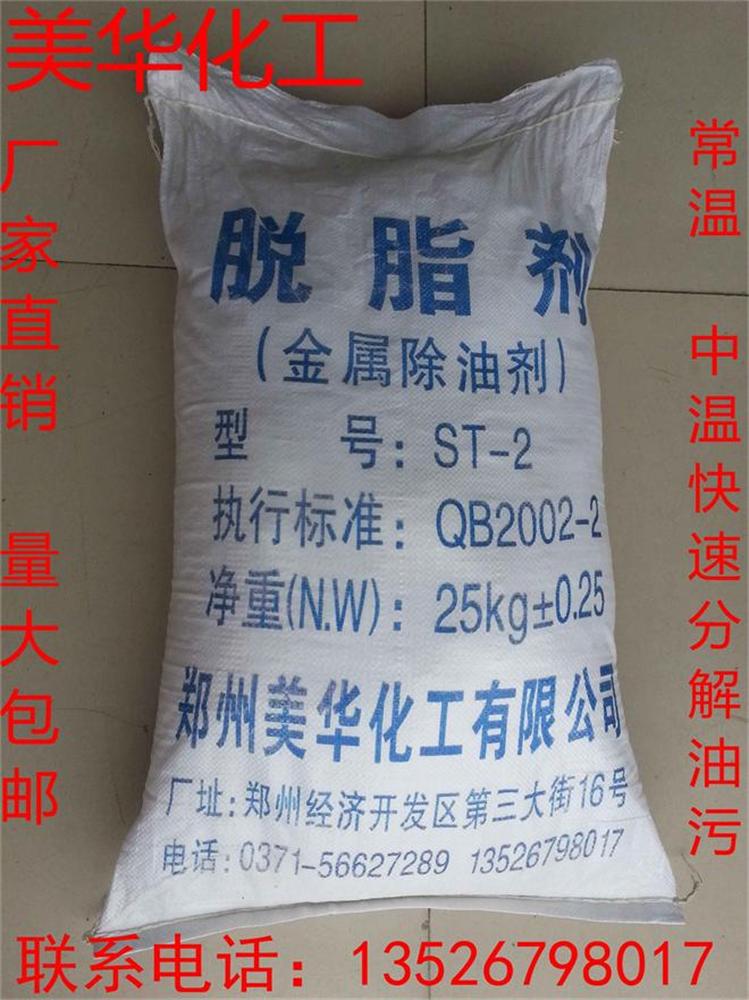 美一华ST-2高效金属脱脂剂