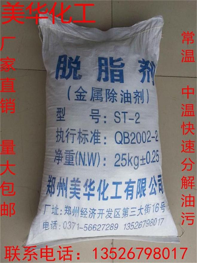 ST-2高效金属脱脂剂由美一华提供