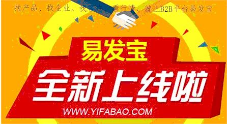 专业B2B平台易发宝/免费B2B平台推广