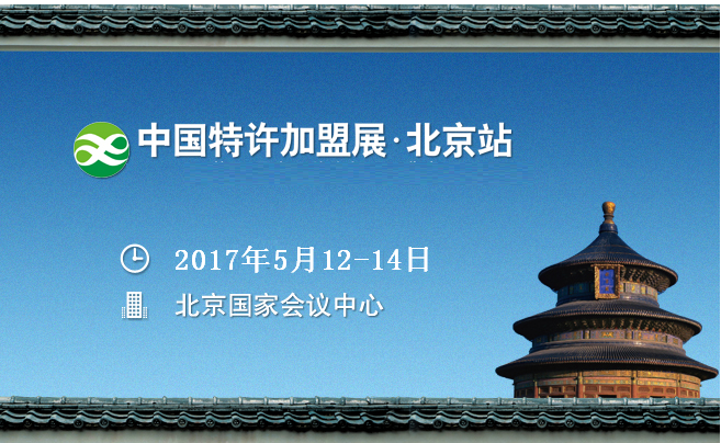2017中国特许加盟展北京站--中国连锁协会