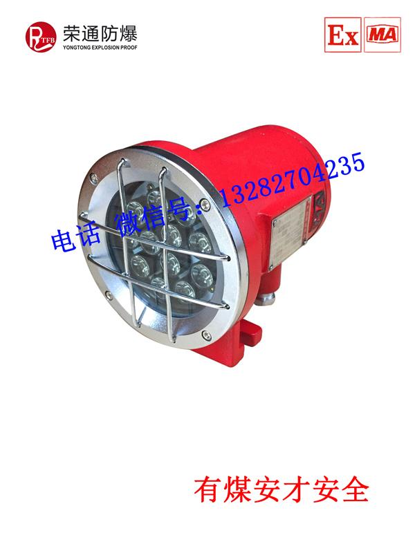 荣通18W24V矿用隔爆型机车照明灯，DGY18/24L(A)LED机车灯