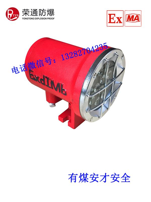 荣通 24W矿用机车灯出厂价格 DGY24/24L矿用隔爆型LED机车灯