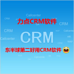 招远免费CRM软件|CRM软件排名