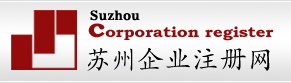 苏州外资公司注册囗苏州代办注册公司囗苏州注册公司代办记账会计