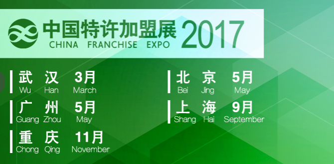 2017中国特许加盟展五站连展--中国连锁协会