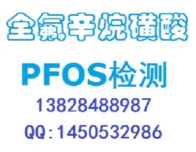 卤素四项PFOS/PFOASGS报告查询SGS认证公司