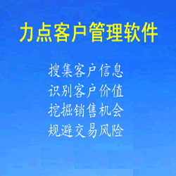 龙口免费CRM系统|力点crm系统包括哪些功能