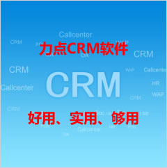 东营免费CRM软件|力点CRM软件有什么好处