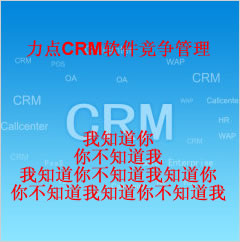 蚌埠CRM管理软件|力点CRM管理软件竞争管理