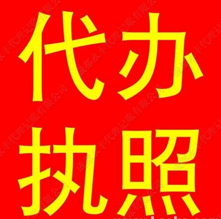 福州执照代办公司 福州代办执照多少钱 福州工商执照代办公司 邦邦供