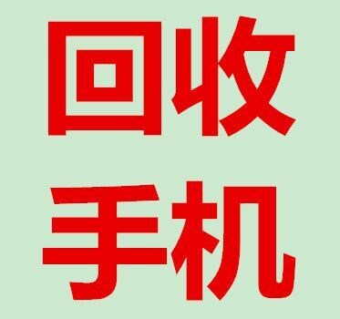 长沙韵达数码手机回收