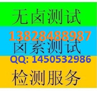 双酚A释出量SGS报告查询SGS报告辨别2011/65/EU无卤