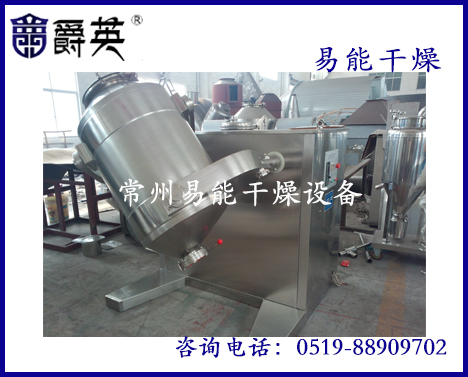 轻工专用SYH三维运动混合机|三维运动混合机销售|易能干燥供