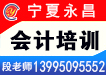 固原中级会计师考前辅导 中卫中级会计师培训学校 永昌供