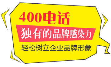 河南400电话办理多少钱/新乡专业400电话办理公司
