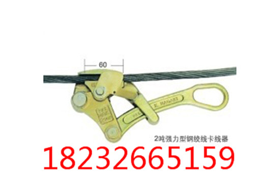 钢绞线卡线器  铝合金卡头  6TON-GRIP  钢芯铝绞线卡头