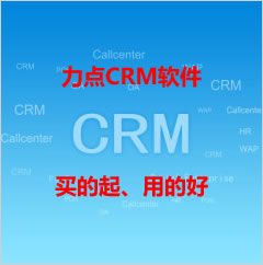 CRM软件贵不贵|力点CRM软件好用不贵