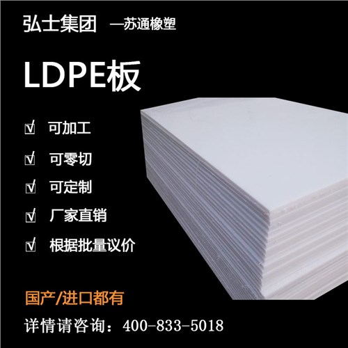 LDPE板低密度 LDPE板白色砧板 LDPE板工程塑料 弘士供