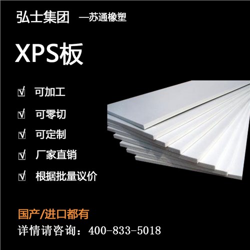 XPS板 XPS隔热保温板材 XPS外墙屋顶 弘士供