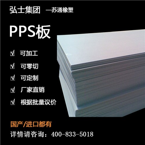 PPS板工程塑料 PPS板防静电 PPS板耐高温 弘士供