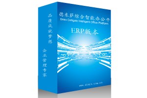 erp企业管理系统价格 上海erp企业管理系统服务热线 德米萨供