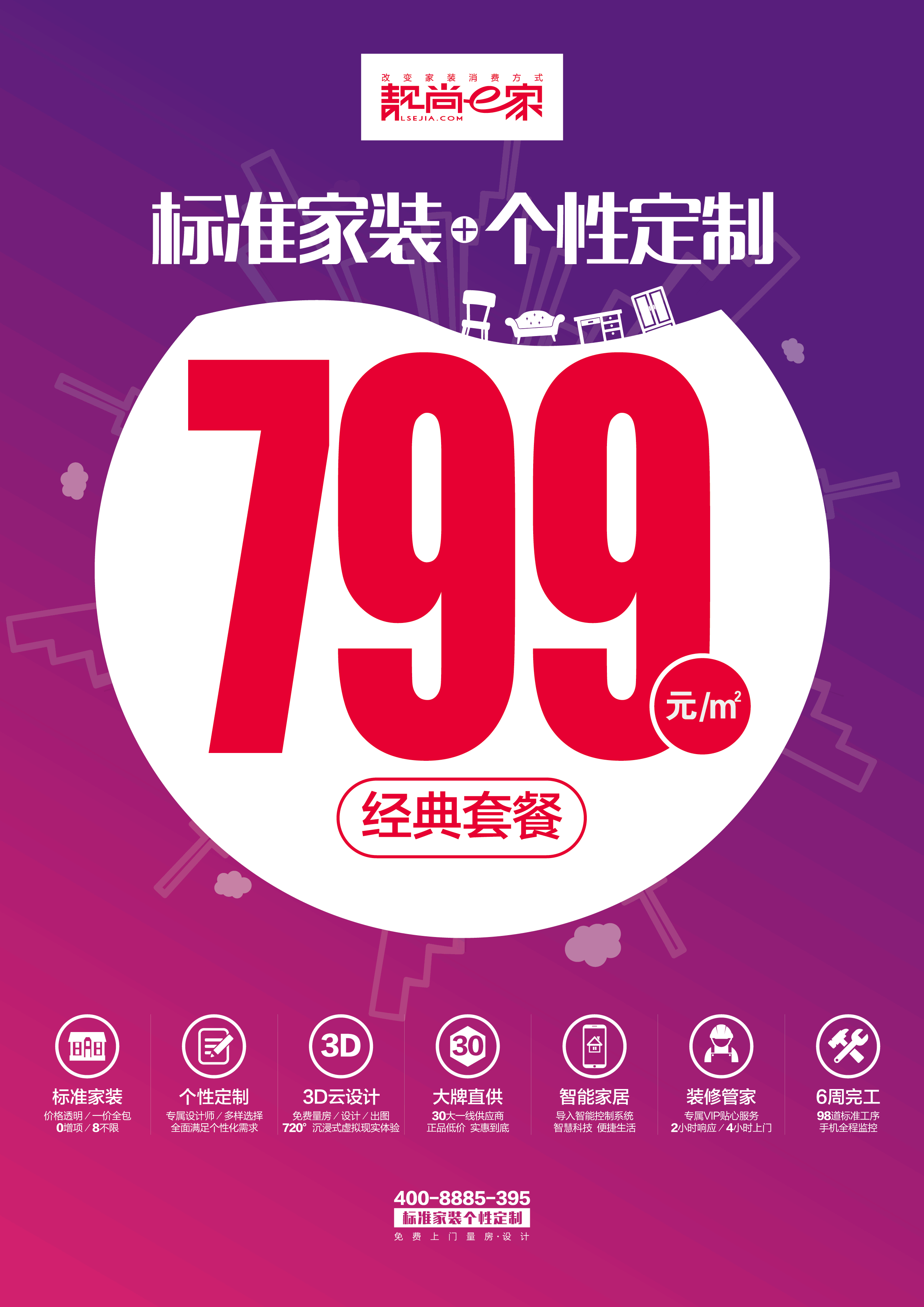 靓尚e家799元/M?经典套餐，满足全国装修需求