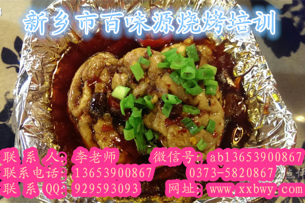 唐山哪有锡纸烤脑花培训班 想学馕坑烤肉技术去哪