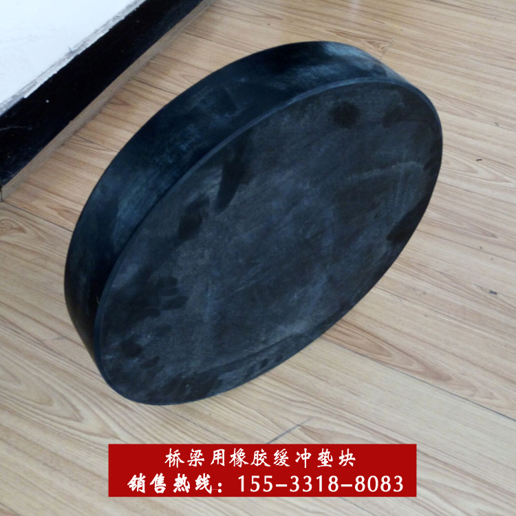 黑龙江铁力市直径25厚5cm板式橡胶支座 桥梁用橡胶缓冲垫块