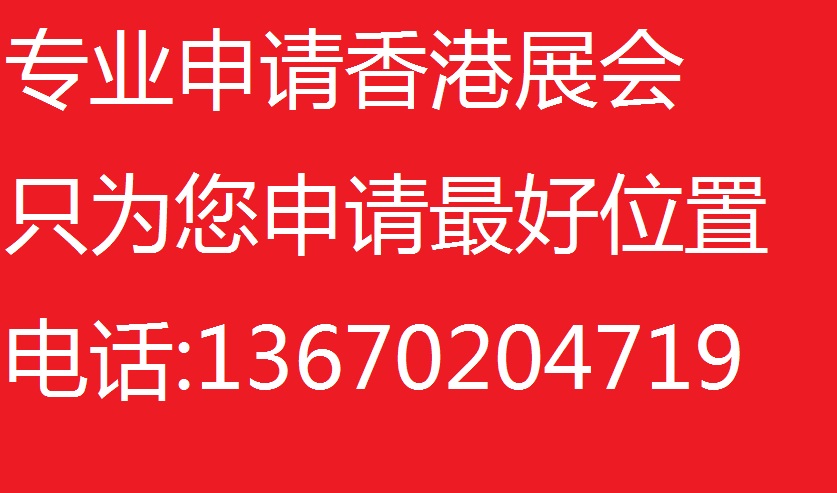 香港展会,申请香港展会代理---深圳市阳明展览有限公司