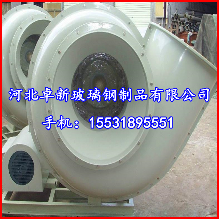 河北节能环保耐酸碱玻璃钢离心风机 FRP4-72-10C