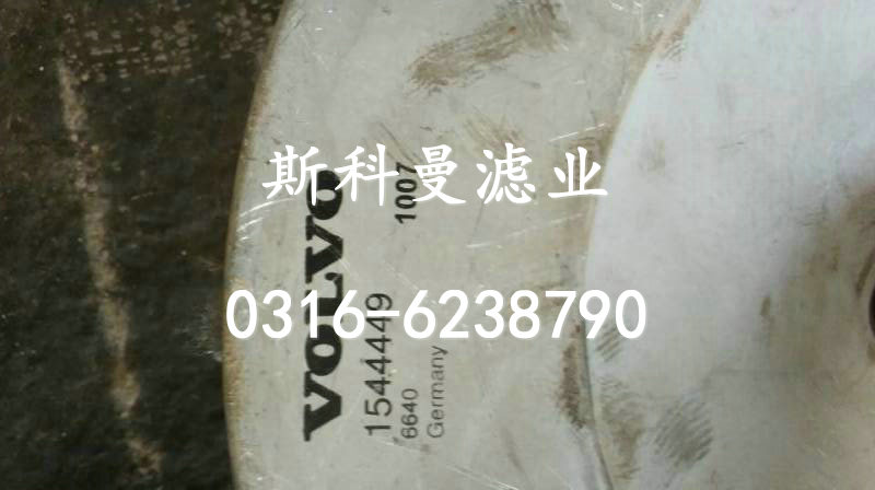 1544449沃尔沃空气滤芯质优价廉