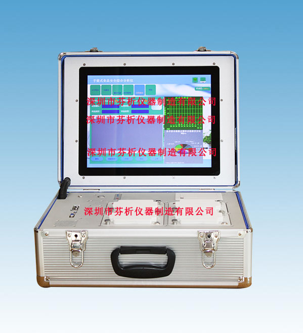 手提式食品安全综合分析仪