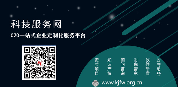 重磅消息：认定高新技术企业给予10万元后补助资金支持 ——科技服务网转发