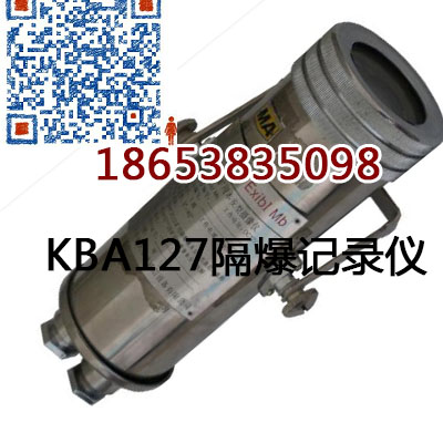 KBA127防爆摄像仪，矿用网络监控厂家